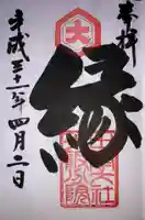 出雲大社大阪分院の御朱印