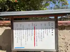 天津神社の歴史