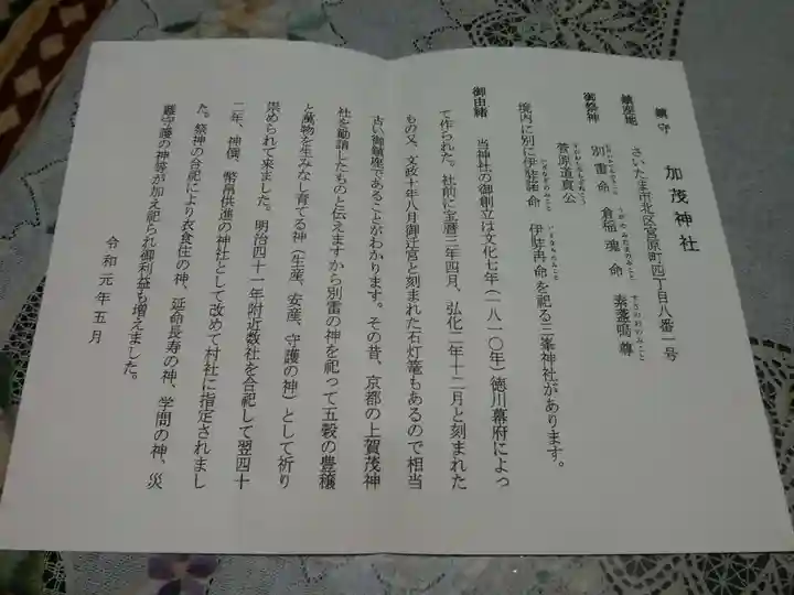 加茂神社の授与品その他