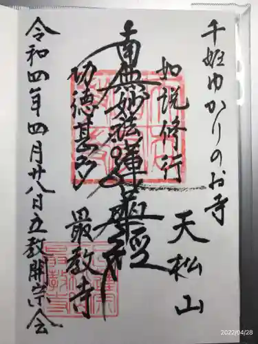 最教寺の御朱印