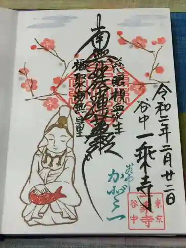 一乗寺の御朱印