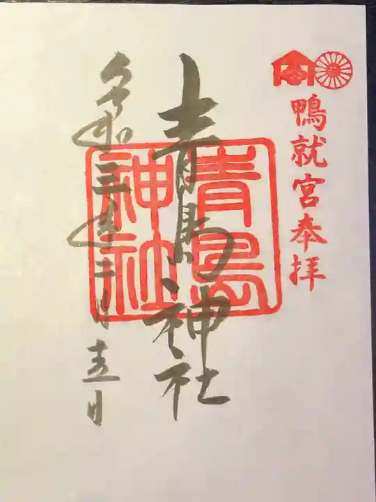 青島神社(青島神宮)の御朱印