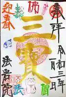 法岩院の御朱印