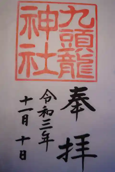 境内社 九頭龍神社新宮 書き置き