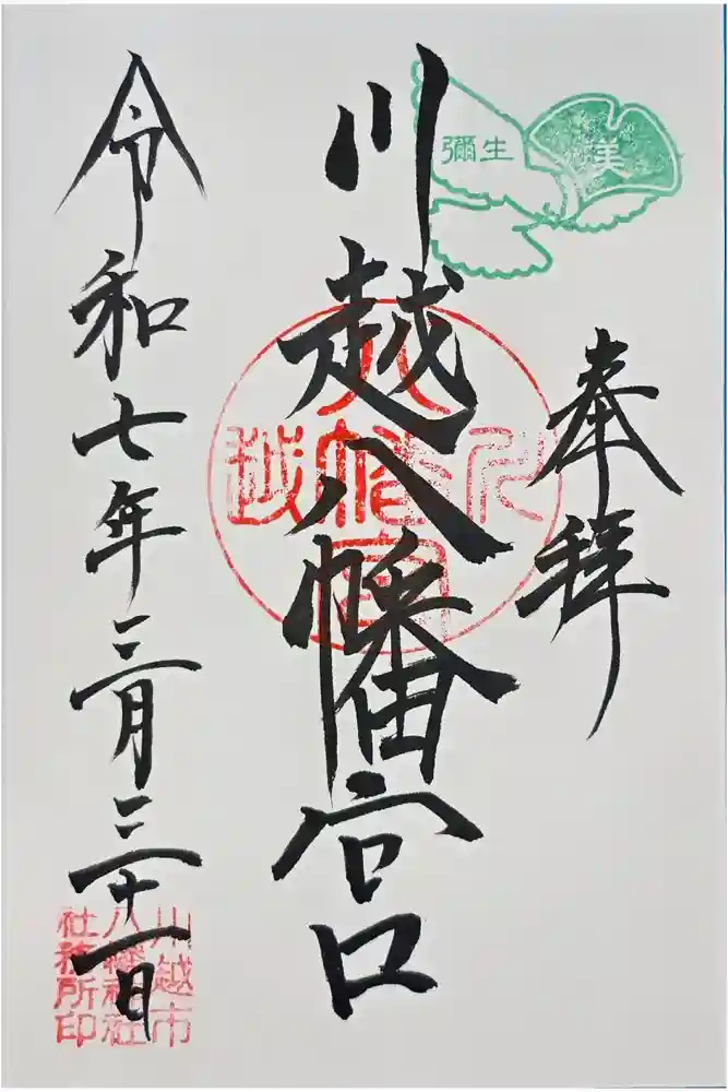 川越八幡宮の御朱印