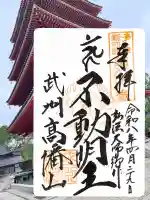 高幡不動尊 金剛寺の御朱印