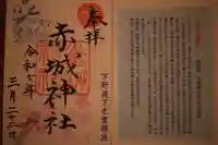 佐野赤城神社の御朱印