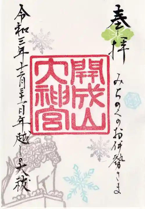 開成山大神宮の御朱印
