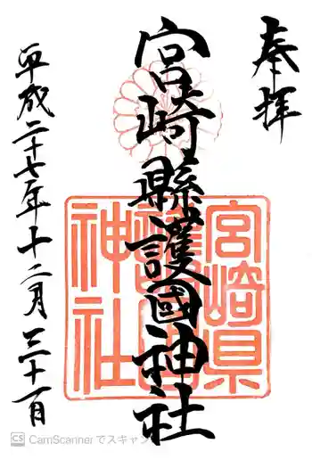 宮崎縣護國神社の御朱印 2015年12月