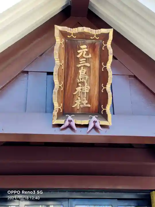 元三島神社のその他建物