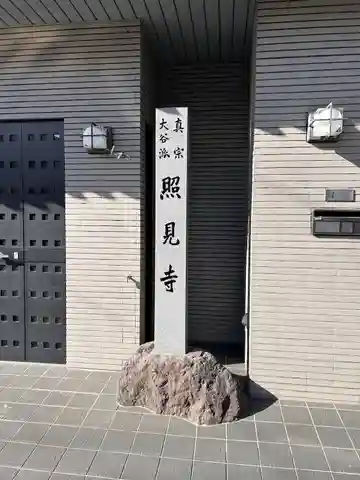 照見寺(愛知県)