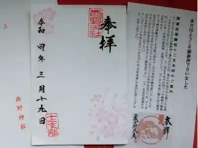 西野神社の授与品その他