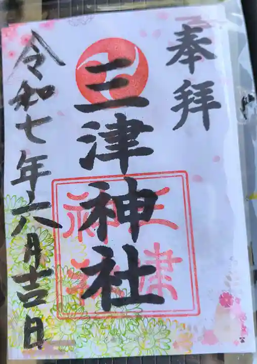三津神社の御朱印