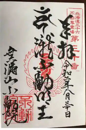 不動院の御朱印 2020年08月