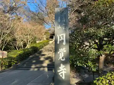 円覚寺(神奈川県)