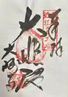 大崎寺の御朱印