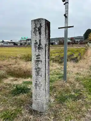 三箇神社のその他建物
