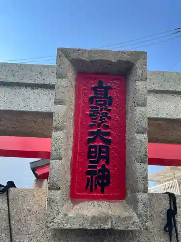稲荷神社（高繫大明神）(兵庫県)