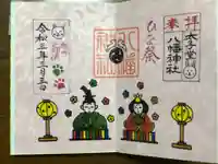 太子堂八幡神社の御朱印