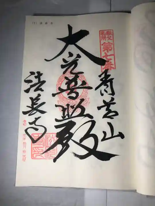 法長寺の御朱印