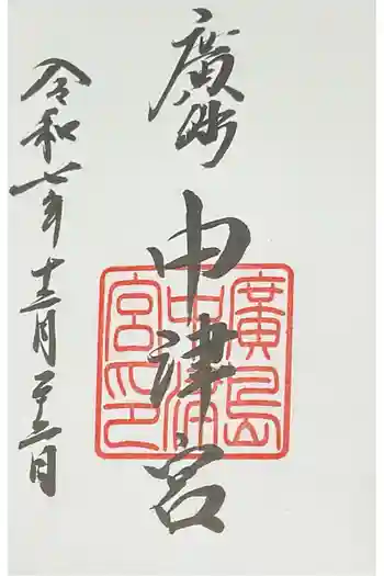広島中津宮の御朱印 2025年12月