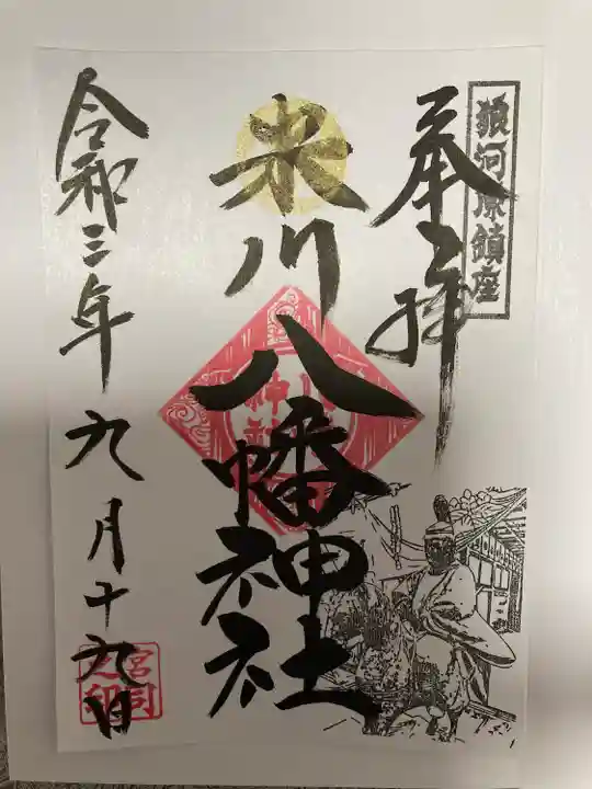 米川八幡神社の御朱印