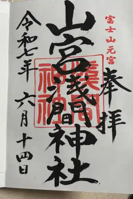 山宮浅間神社の御朱印