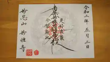 日蓮宗妙性寺の御朱印