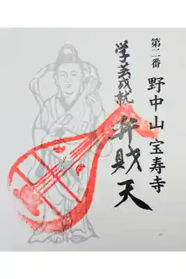 宝寿寺の御朱印