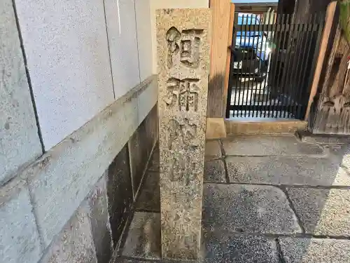 称念寺(大阪府)