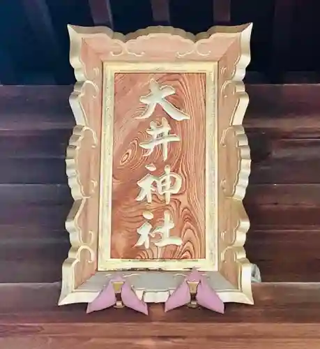 大井神社のその他建物