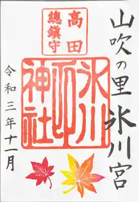 氷川様・高田姫様（境内社）・目白豊坂様（JR目白駅近く・別社）の三神社様一組の御朱印
①氷川様
