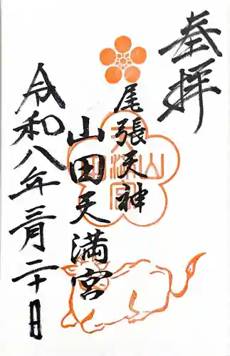 山田天満宮の{uncategorized: "未分類", other: "その他", undefined: "問題あり", building: "その他建物", grave: "お墓", sacred_gate: "鳥居", guardian: "狛犬", statue: "像", buddha: "仏像", history: "歴史", nature: "自然", garden: "庭園", animal: "動物", pagoda: "塔", temizu: "手水舎", mountain_gate: "山門・神門", sanctuary: "本殿・本堂", subordinate: "末社・摂社", art: "芸術", scenery: "景色", jizo: "地蔵", ema: "絵馬", goshuin: "御朱印", omikuji: "おみくじ", items: "授与品その他", amulet: "お守り", goshuincho: "御朱印帳", eats: "食事", festival: "お祭り", votive_dance: "神楽", shichigosan: "七五三参", wedding: "結婚式", experience: "体験その他", initially: "初詣", around: "周辺", anti_infection: "感染症対策"}