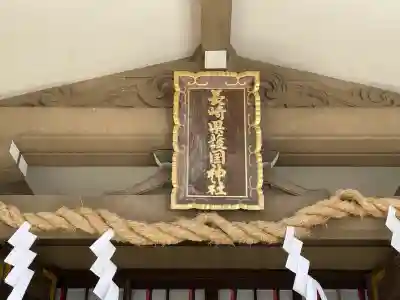 長崎縣護國神社(長崎県)