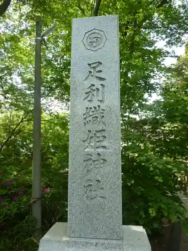 足利織姫神社(栃木県)