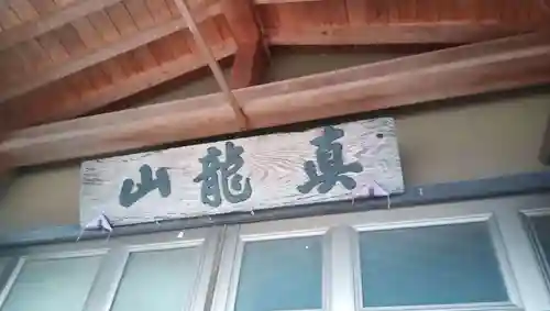 感応寺(山梨県)