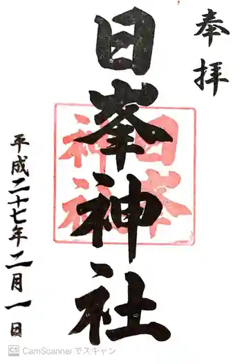 日峯神社の御朱印 2015年02月