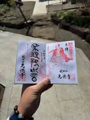 光徳寺の御朱印