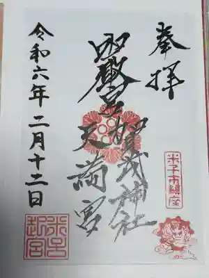 賀茂神社天満宮の御朱印