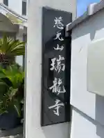 瑞竜寺(兵庫県)