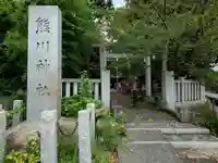 熊川神社(東京都)