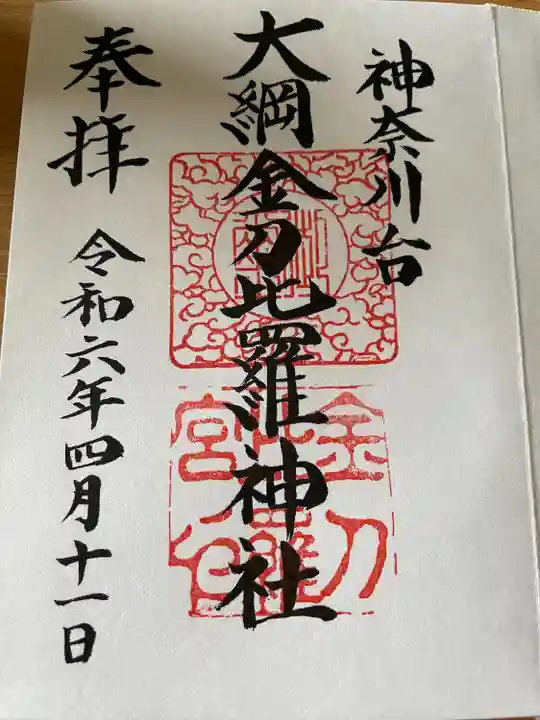 大綱金刀比羅神社(神奈川県)