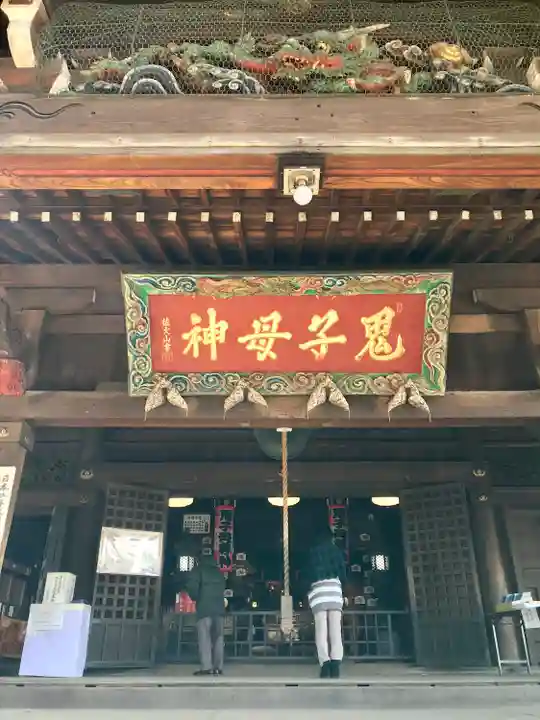 鬼子母神堂 (法明寺)(東京都)