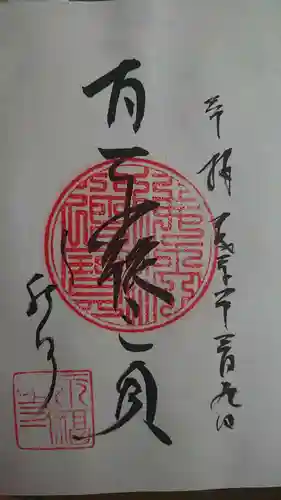 永福寺の御朱印