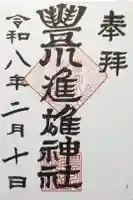 豊川進雄神社の御朱印