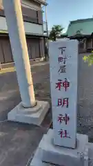 神明神社(神奈川県)