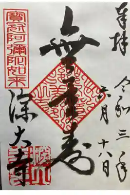 本堂本尊　阿弥陀如来

書き置き