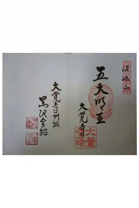 大覚寺の御朱印