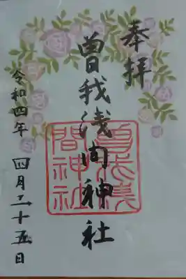 曽我浅間神社の御朱印