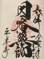 平等寺(因幡堂)の御朱印